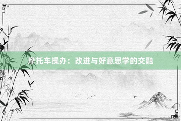 摩托车操办：改进与好意思学的交融