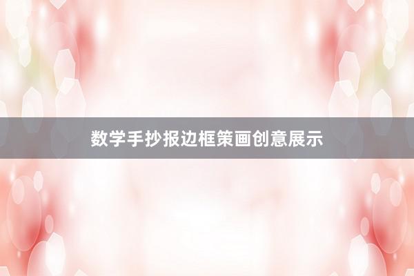 数学手抄报边框策画创意展示