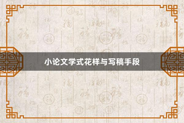小论文学式花样与写稿手段