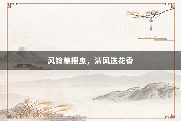 风铃草摇曳，清风送花香