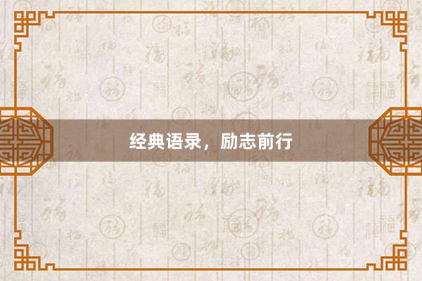 经典语录，励志前行