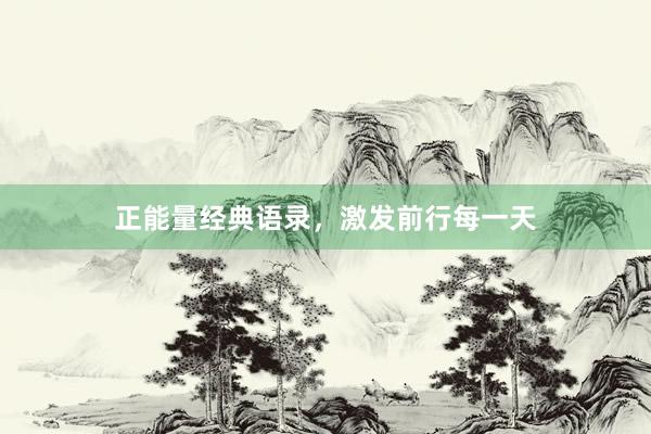 正能量经典语录，激发前行每一天
