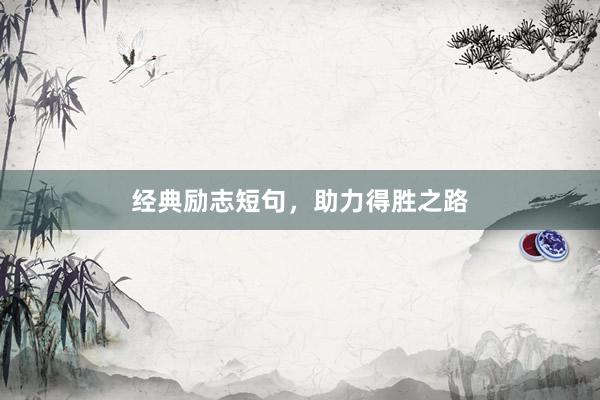 经典励志短句，助力得胜之路
